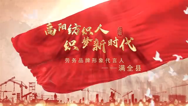 高陽紡織人滿全縣，登榜全國勞務(wù)品牌形象代言人！