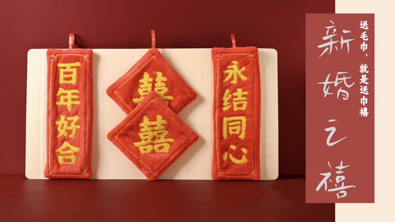 巾禧，送毛巾，就是送巾禧
