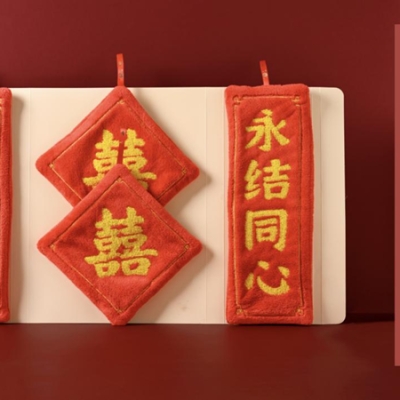 巾禧，送毛巾，就是送巾禧